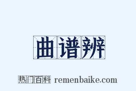 曲谱辨是什么意思的图片